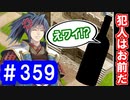 【ゆっくり実況】戦国乱世の覇者になる【御城プロジェクト:RE】part359【犯人はこの中にいる！】