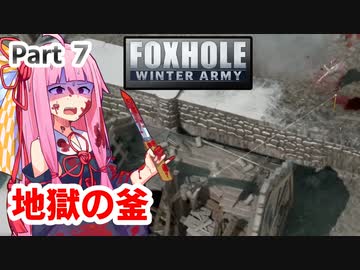 ここ掘れ！アカネちゃん！ウチは地獄の塹壕戦でも生き抜くんやで【Foxhole】 Part.7