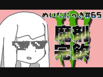 めいたにっき #65「ゆうて十日に一本は飲んでる計算」