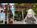 【VOICEROID車載】和歌山ツーリング記録 part4
