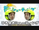ひろゆきとほりえもんと百合子の顔シューティング【3DS】