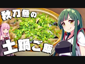 【料理】ずん子と茜は秋刀魚の土鍋ご飯を作りたい