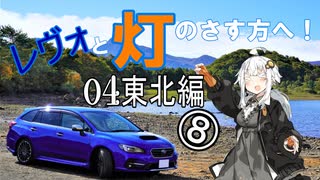 【紲星あかり車載】レヴォと灯のさす方へ！Part4　東北編⑧