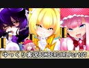【パスタA~B】ゆっくり実況ボンバーガール07【プルーン・パイン・モモコ】