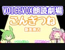 【ボイボ朗読劇場】『ごんぎつね』新美南吉【VOICEVOX四国めたん/ずんだもん】