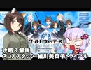【#ユナフロ】細川美菜子トライアルを攻略＆解説_第１１回スコアアタック(静属性)