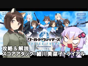 【#ユナフロ】細川美菜子トライアルを攻略＆解説_第１１回スコアアタック(静属性)