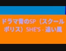 SHE'S - 追い風【MV】（ドラマ「青のSP（スクールポリス）」主題歌）音ブロ「FORTNITE」「フォートナイト」