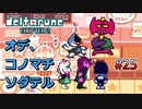 【DELTARUNE 実況】いでよ、異世界。その伝説の名は―カトクリス。【#25】