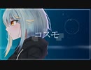 【作曲歴9ヶ月がオリジナル曲を作りましたー】コスモ【初音ミク】