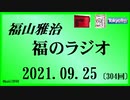 福山雅治  福のラジオ  2021.09.25〔304回〕昭和歌謡について語る　「アナタの免疫法」をご紹介！