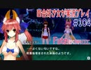 Fate/EXTRA CCC 百合好き女が実況プレイ part104