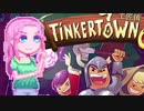 【TinkerTown】ティンカーめたウん2
