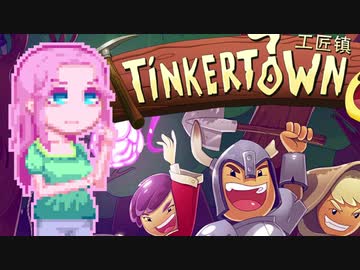 【TinkerTown】ティンカーめたウん2