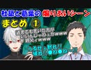 社築と葛葉の煽りあいシーン集 まとめ①【社築/葛葉】【にじさんじ切り抜き】