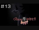 【実況プレイ】Aくんと祭のむこう あやなす Part.13
