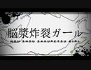 初投稿【ツクヨミ】脳漿炸裂ガール【歌ってみた】