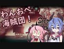 【Sea of Thieves】わんおぺ海賊団！【鳴花ーズ実況】