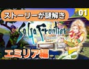 【サガフロ 実況】解けるか!?ストーリーに隠された真実│エミリア編開始【サガフロンティア リマスター】Part1