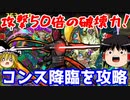 コンス降臨をダース・モールで攻略！【パズドラ】