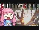 【GGST】琴葉茜のアクセルボンバー！part17【VOICEROID実況】