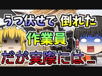【1988年】「台が無いな･･･フォークリフトの上に乗って作業しよう」→転落して体が麻痺【ゆっくり解説】