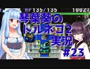【トルネコの大冒険2】琴葉葵のトルネコ2実況 #23【最強装備作成】