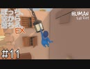 【実況】ぼっち、空から落ちる。EX #11【Human Fall Flat】