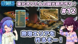 【Cities:Skylines】東北きりたんの観光都市作り！#12～漁港エリアを作るぞー！～【VOICEROID実況】【東北きりたん/音街ウナ】