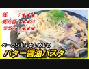 フライパンひとつで出来る！ベーコンとぶなしめじの【バター醤油パスタ】の作り方
