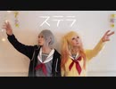 【プロセカ】ステラ 踊ってみた【コスプレ】