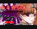 【実況】多数決で選ばれたらおしまいのデスゲーム【キミガシネ】part1
