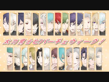 【人力刀剣乱舞】太刀男士ビバーチェウィーク！