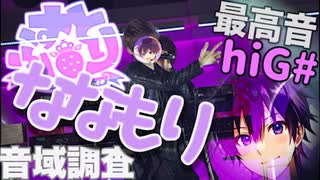 【最高音hiG#!!】ななもり 音域調査【すとぷり】