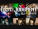#1 プロローグ～江原被告の判決【観る LOST JUDGMENT】