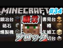 【Minecraft】初心者と一緒にのんびりマイクラ生活#34【女性２人実況】