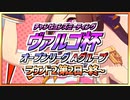 【ウマ娘】ヴァルゴ杯オープンリーグ~ラウンド2第日~終~【無課金逃げ専調教師】