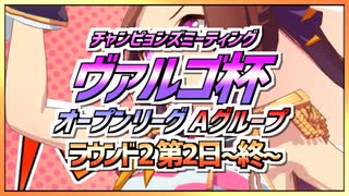 【ウマ娘】ヴァルゴ杯オープンリーグ~ラウンド2第日~終~【無課金逃げ専調教師】