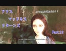 【実況】狂人どもが夢の跡【Alice: Madness Returns】Part.12