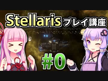 【ステラリス初心者向け】ゆかりんと茜ちゃんのStellarisプレイ講座 #0 【Ver3.1.1】