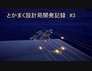 [Besiege]とかまく設計局開発記録#3「第五世代機開発中間報告」