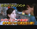 ロストジャッジメント　御子柴について澤先生に聞く　ストーリー振り返り　チャプター２ 殺された加害者　＃１６【LOST JUDGMENT：裁かれざる記憶】