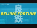 BEIJING FORTUNE