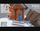【実況】ぼっち、空から落ちる。EX #12【Human Fall Flat】