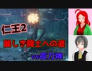【仁王2・1周目】ゲーム初心者、死にゲーの旅Part04【ゆっくり実況】