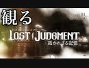 #2＜ﾈﾀﾊﾞﾚ注意＞ Chapter1開始～横浜異人町にて【観る LOST JUDGMENT】