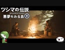 【Ghost of Tsushima】ツシマの伝説 悪夢を見る島【その9】