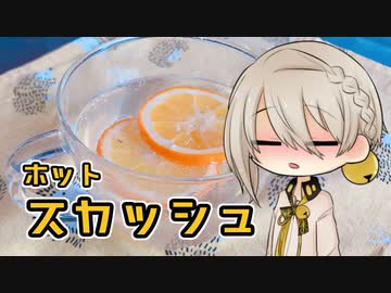 【VOICEROIDキッチン】伊織弓鶴とホットレモンスカッシュを作ってみた。