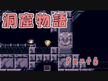 【ゆっくり実況】 洞窟物語 part6