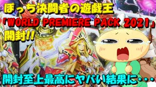 【#遊戯王OCG】ぼっち決闘者の「WORLD PREMIERE PACK 2021」開封！【海外先行カード！】